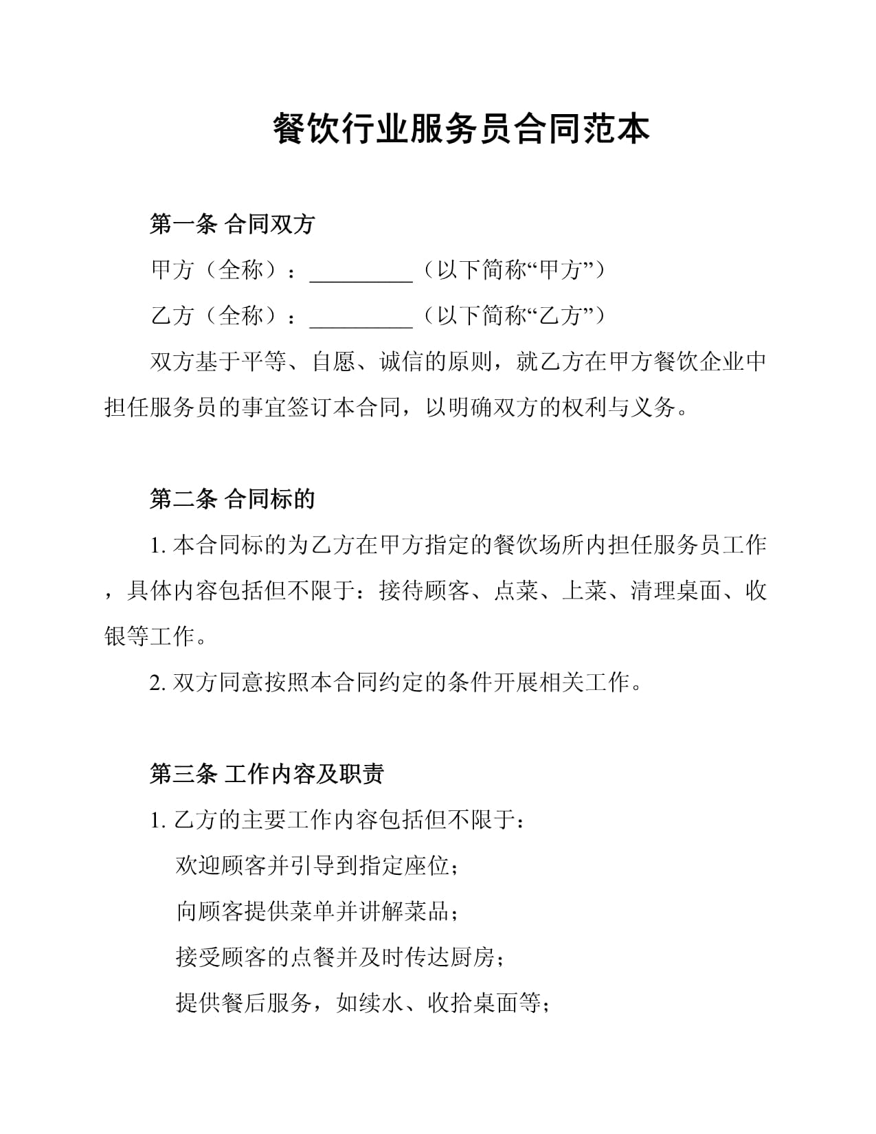餐飲行業(yè)服務員勞動合同范本解析與核心要素